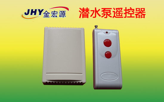家用潜水泵遥控器 家用潜水泵遥控器