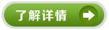 了解详情 了解详情