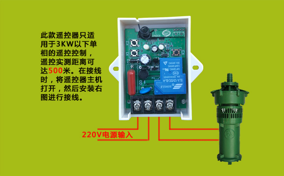 单相潜水泵遥控开关接线