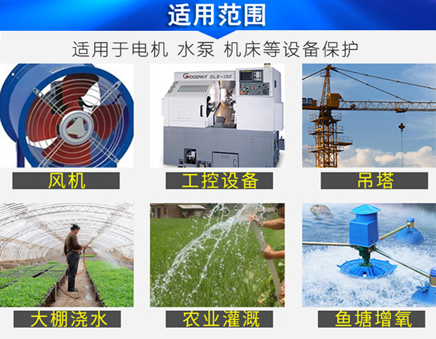 潜水泵缺相保护器适用范围 潜水泵缺相保护器适用范围